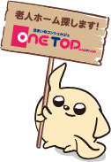 浜松市周辺の老人ホーム紹介はワントップパートナー 浜松店
