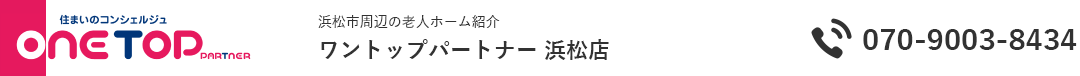 浜松市周辺の老人ホーム紹介はワントップパートナー 浜松店